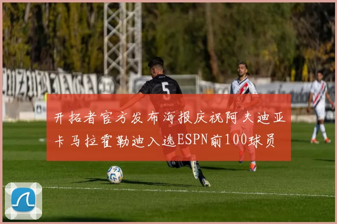 开拓者官方发布海报庆祝阿夫迪亚卡马拉霍勒迪入选ESPN前100球员