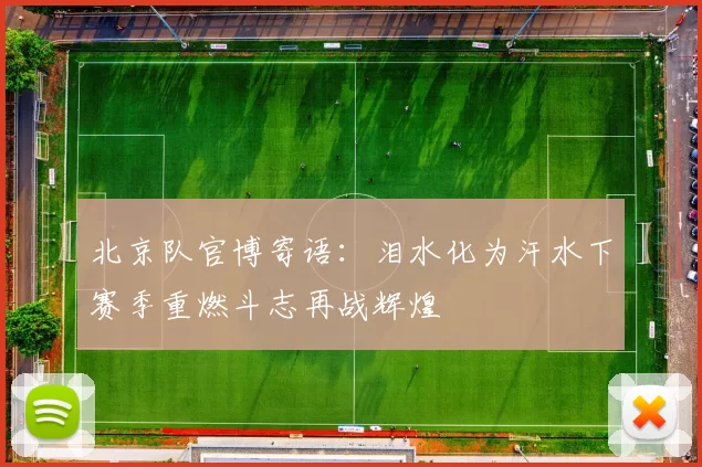 北京队官博寄语：泪水化为汗水下赛季重燃斗志再战辉煌