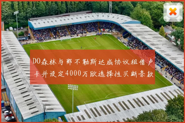 DO森林与那不勒斯达成协议租借卢卡并设定4000万欧选择性买断条款