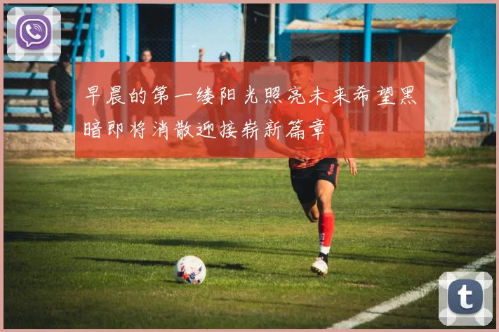 早晨的第一缕阳光照亮未来希望黑暗即将消散迎接崭新篇章